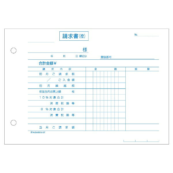 軽減税率制度に対応した、インボイスタイプの合計請求書です。 納品書で消費税計算をしない場合、こちらの合計請求書をお使いください。 2枚目は、厚紙を使用しています。複写枚数毎に糊付けされて、箱に入っているので、伝票発行システムなどでの印刷に適しています。 手が汚れないノーカーボン紙を使用しています。(意匠登録済)