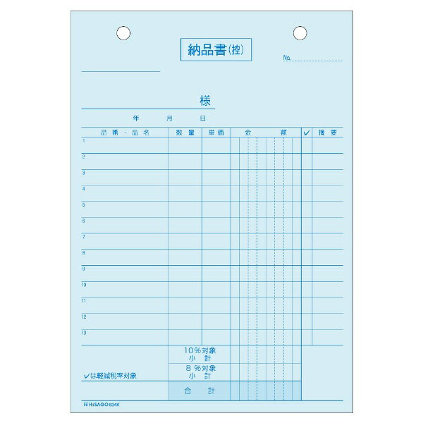 ヒサゴ｜HISAGO 〔手書き用〕納品書 B6タテ 区分対応 3P 634K