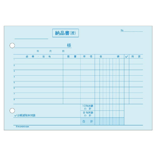 軽減税率制度に対応した、区分タイプの納品書です。合計請求書で消費税をまとめて計算する場合は、こちらをご利用ください。軽減税率対象商品の区別は、チェックするだけで対応できます。複写枚数毎に糊付けされて、箱に入っているので、伝票発行システムなどでの印刷に適しています。色紙を使用しているので、伝票の整理に便利です。手が汚れないノーカーボン紙を使用しています。(意匠登録済)