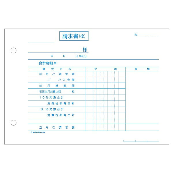 軽減税率制度に対応した、区分タイプの合計請求書です。 納品書で計算した、それぞれの税率の合計、消費税を合計して記載します。 納品書で消費税を計算した場合は、こちらの合計請求書をお使いください。 2枚目は、厚紙を使用しています。複写枚数毎に糊付けされて、箱に入っているので、伝票発行システムなどでの印刷に適しています。 手が汚れないノーカーボン紙を使用しています。
