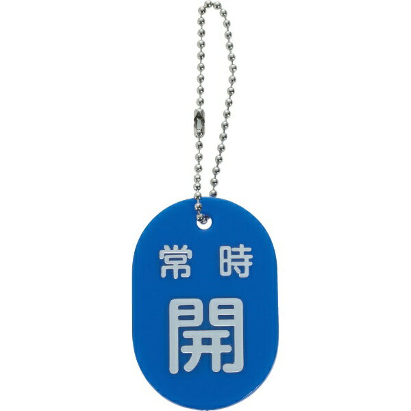 トラスコ中山｜TRUSCO NAKAYAMA TRUSCO　バルブ開閉札　常時開　青　ボールチェーン付 TBKF-AOPEN-B
