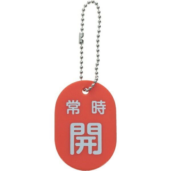 トラスコ中山｜TRUSCO NAKAYAMA TRUSCO　バルブ開閉札　常時開　赤　ボールチェーン付 TBKF-AOPEN-R