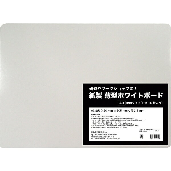 欧文印刷｜Obun Printing 欧文印刷　紙製　薄型ホワイトボード　A3判 UBNGWA3W10