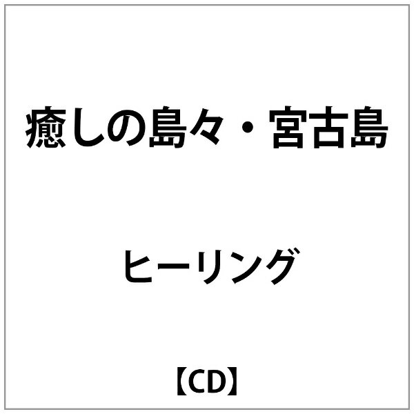 NBCユニバーサル｜NBC Universal Entertainment 中田悟/ 癒しの島・宮古島【CD】 【代金引換配送不可】