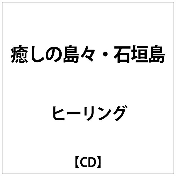 NBCユニバーサル｜NBC Universal Entertainment 中田悟/ 癒しの島・石垣島【CD】 【代金引換配送不可】