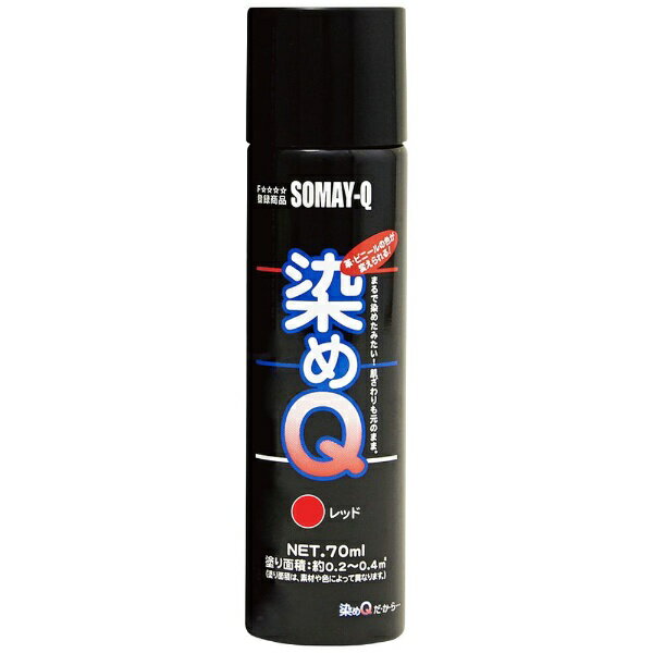染めQテクノロジィ｜SOMAY-Q TECHNOLOGY ミニ染めQエアゾール レッド 70ML