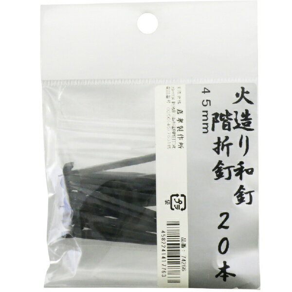 鍛冶の技 鍛冶の技 火造り和釘 階折釘 20本入 鍛冶の技