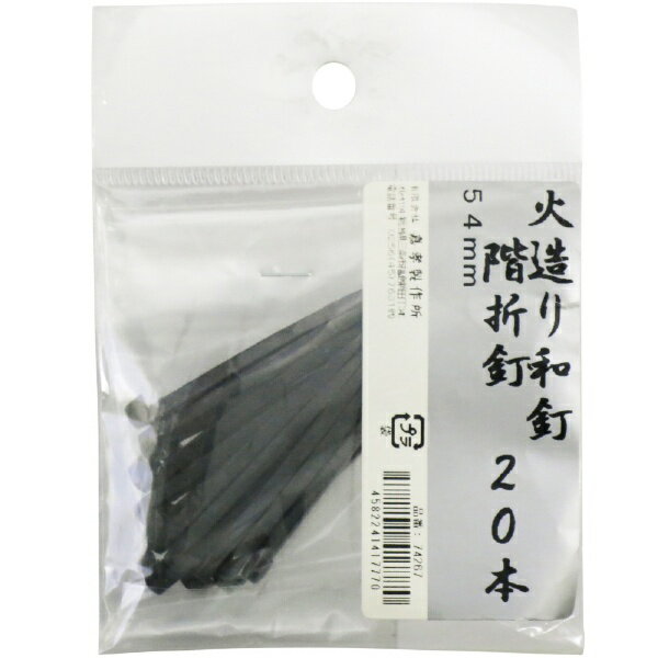 鍛冶の技 鍛冶の技 火造り和釘 階折釘 20本入 鍛冶の技