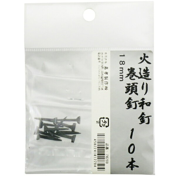 火造り和釘 巻頭釘 10本入 18mm