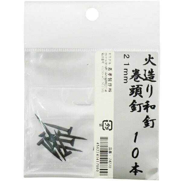 火造り和釘 巻頭釘 10本入 21mm