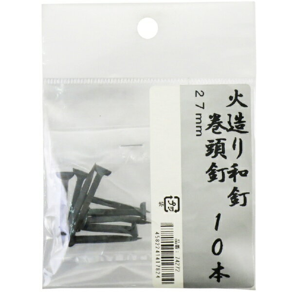 鍛冶の技 鍛冶の技 火造り和釘 巻頭釘 10本入 鍛冶の技