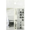 鍛冶の技 鍛冶の技 火造り和釘 巻頭釘 10本入 鍛冶の技