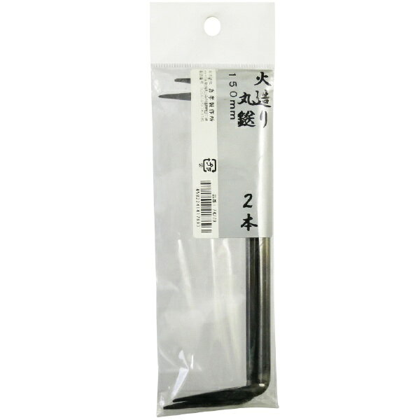 火造り 丸かすがい 2本入 150mm