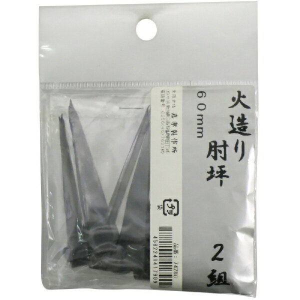 鍛冶の技 鍛冶の技 火造り 肘坪 2組入 鍛冶の技