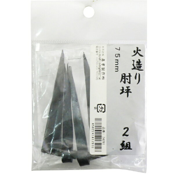 火造り 肘坪 2組入 75mm