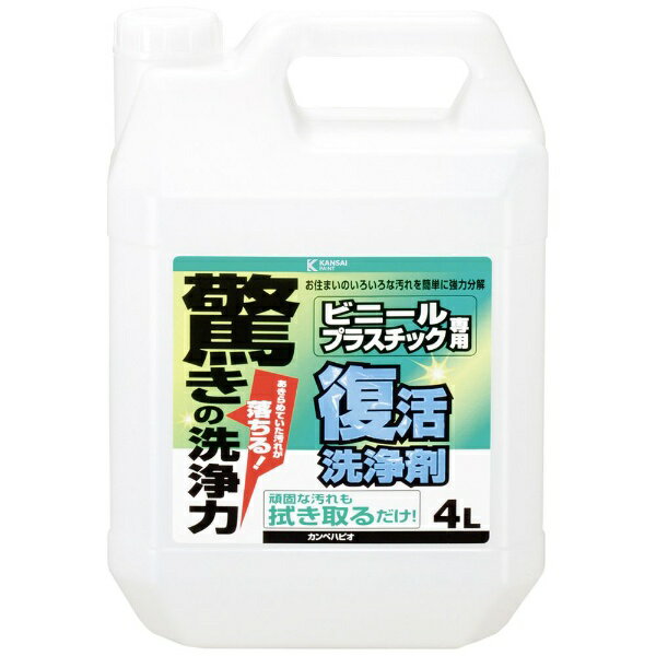 カンペハピオ｜Kanpe Hapio 復活洗浄剤 ビニール・プラスチック用 4L
