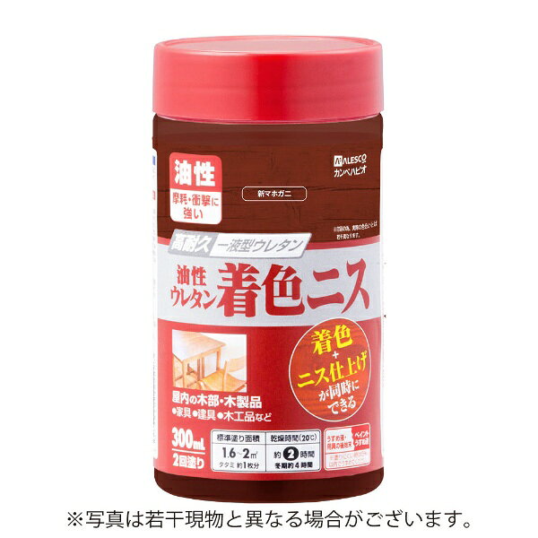 ●木目を生かした着色と美しいツヤの二ス仕上げが同時にできます。●高耐久ウレタン樹脂配合だから磨耗や衝撃に強く、耐久性に優れ、長期間木部を守ります。●磨耗や衝撃に強い油性タイプ【用途】家具・建具・木工品など屋内の木部・木製品。【塗れないもの】高級家具、床面、テーブル天面、吸い込みのない素材（プリント合板・デコラ板）、UV塗装やセラミック塗装をしたもの、常に水に浸かっている所●容量： 300ml●色： 新マホガニー●商品サイズ（幅×奥行×高さ）： 65Φ×130●商品重量（g）： 350●乾燥時間： 約2時間（20℃）　約4時間（冬期）●重ね塗り時間： 6時間以上（20℃）　約10時間以上（冬期）●塗り面積（m2）： 約 1.8〜2.4●塗り重ね回数： 2回