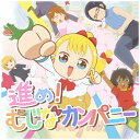 ハピネット|Happinet Neko Hacker/ アニメ「幼女社長」オープニングテーマ:進め!むじなカンパニー【CD】 【代金引換配送不可】