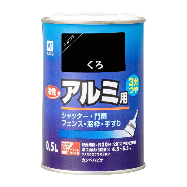 カンペハピオ｜Kanpe Hapio 油性アルミ用 くろ 0.5L