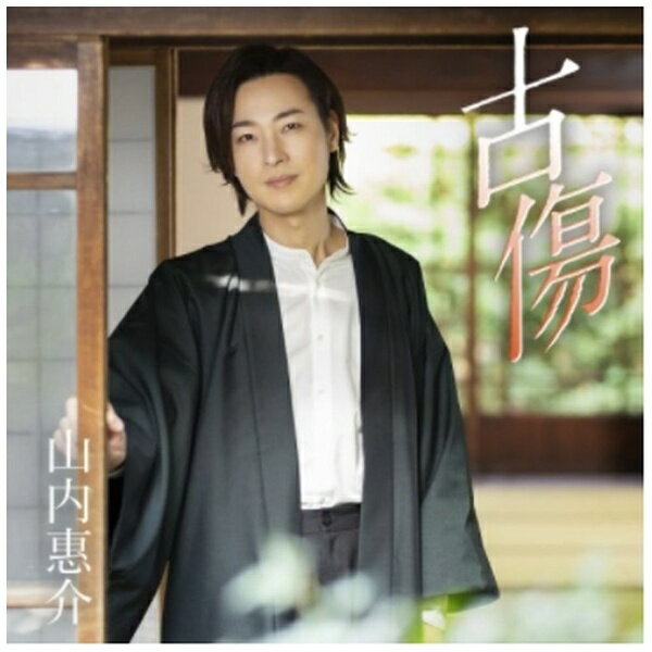 山内惠介　デビュー 20周年シングル　「古傷」■ ジャケットとカップリング違いの絆盤・郷愁盤・暁盤・唄盤の4タイプ。■ タイトル曲「古傷」は、2009年「風蓮湖」、2013年「釧路空港」の作詩家：鈴木紀代による作品で、　恋の古傷の切なさと、傷があるからこその優しさを力強く歌い上げた王道のマイナー演歌。【郷愁盤　収録内容】M-1「古傷」　作詩：鈴木紀代 作曲：水森英夫 編曲：伊戸のりおM-2「ふるさと心」　作詩：麻こよみ　作曲：水森英夫　編曲：伊戸のりおM-3〜M-4：オリジナルカラオケ