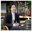 ビクターエンタテインメント|Victor Entertainment 山内惠介/ 古傷 暁盤【CD】 【代金引換配送不可】