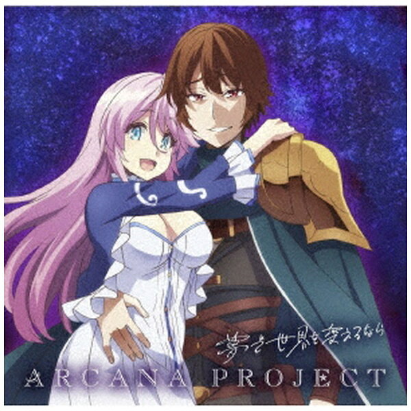 ランティス｜Lantis ARCANA PROJECT/ Vアニメ『回復術士のやり直し』ED主題歌：夢で世界を変えるなら アニメ盤【CD】 【代金引換配送不可】