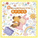 日本コロムビア|NIPPON COLUMBIA (キッズ)/ コロムビアキッズ 0歳からのあかちゃんとママのあそびうた【CD】 【代金引換配送不可】