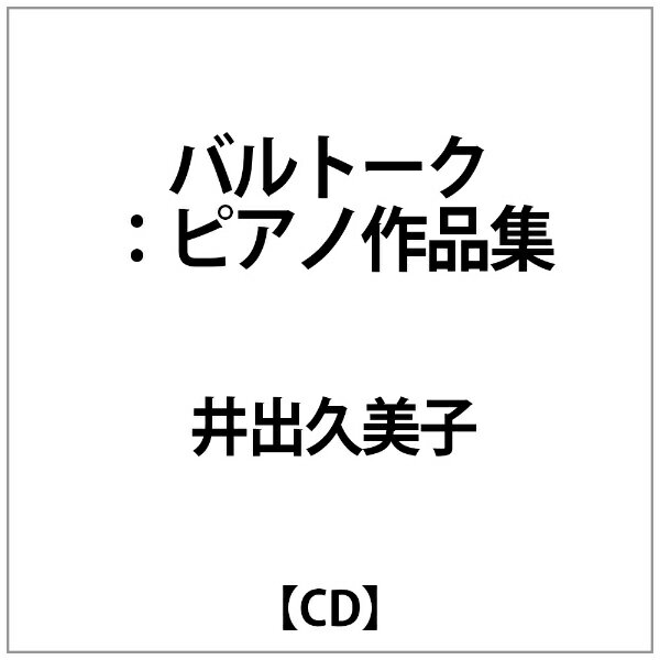 インディーズ 井出久美子： バルトーク： ピアノ作品集【CD】 【代金引換配送不可】