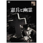 ハピネット｜Happinet 憲兵と幽霊【DVD】 【代金引換配送不可】