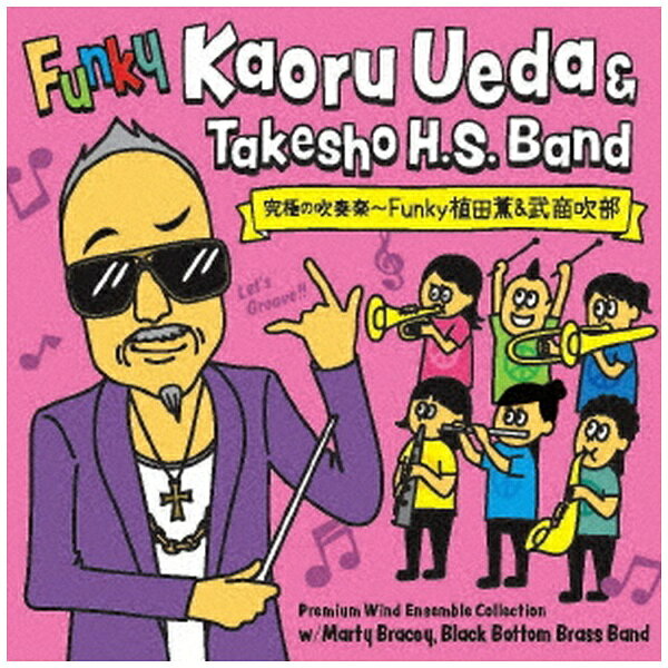 バウンディ 武生商業・武生商工高校吹奏楽部 植田薫/ 究極の吹奏楽〜FUNKY植田薫＆武商吹部編