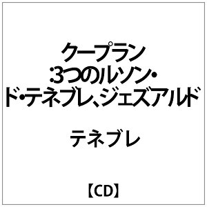 インディーズ テネブレ:クープラン:3つのルソン・ド・テネブレ、ジェズアルド:聖木曜日【CD】 【代金引換配送不可】