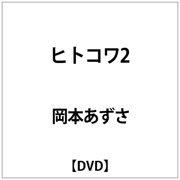 SDP｜スターダストピクチャーズ 岡本あずさ:ヒトコワ2【DVD】 【代金引換配送不可】