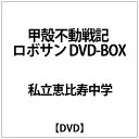 甲殻不動戦記 ロボサン DVD-BOX