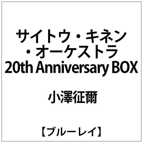 NHKエンタープライズ｜nep 小澤征爾:サイトウ・キネン・オーケストラ 20th Anniversary BOX(Blu【ブルーレイ】 【代金引換配送不可】