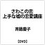 NHKエンタープライズ|nep 斉藤慶子:さわこの恋 上手な嘘の恋愛講座【DVD】 【代金引換配送不可】 4,750円