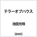 SDP 池田光咲:テラーオブハウス【DVD】 【代金引換配送不可】