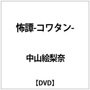 SDP｜スターダストピクチャーズ 中山絵梨奈:怖譚-コワタン-【DVD】 【代金引換配送不可】