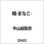 SDP｜スターダストピクチャーズ 中山絵梨奈:眼-まなこ-【DVD】 【代金引換配送不可】