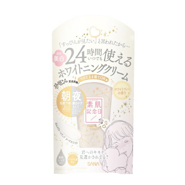 常盤薬品｜TOKIWA Pharmaceutical SANA（サナ）素肌記念日 薬用美白 フェイクヌードクリーム ホワイトティーの香り 30g