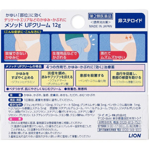 【第2類医薬品】メソッドUFクリーム（12g）★セルフメディケーション税制対象商品LION｜ライオン