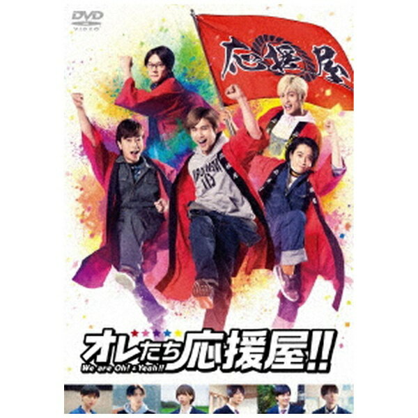 東宝｜TOHO オレたち応援屋！！（DVD2枚組）【DVD】 【代金引換配送不可】