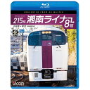 ビコム|Vicom 215系 湘南ライナー8号 小田原~東京 4K撮影作品【ブルーレイ】 【代金引換配送不可】