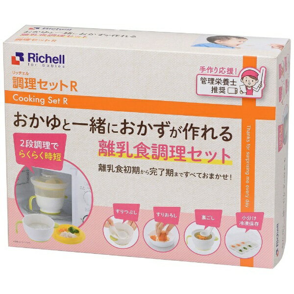 リッチェル｜Richell 調理セットR