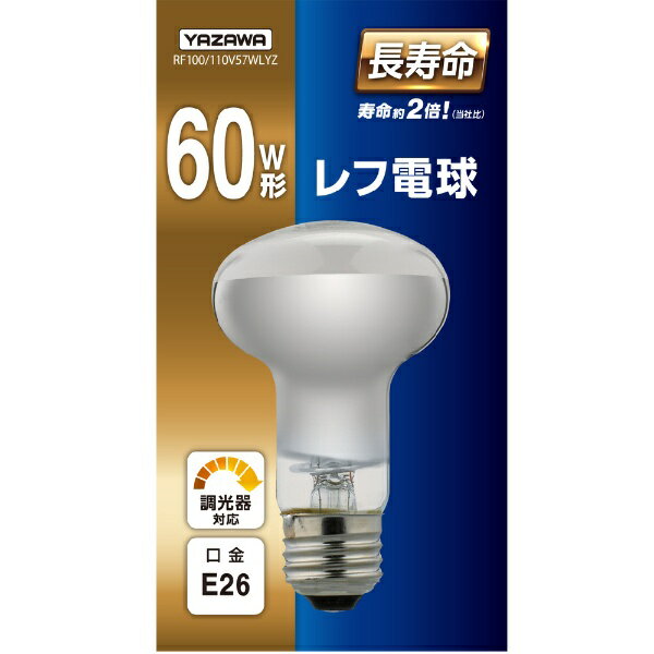 ヤザワ｜YAZAWA レフ電球60W形 長寿命 RF100/110V57WLYZ 口金E26 E26 /電球色 /1個 /60W相当 /レフランプ形