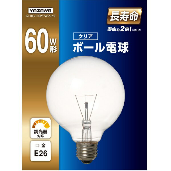 ヤザワ｜YAZAWA ボール電球60W形クリア 長寿命 φ95 GC100/110V57W95LYZ 口金E26 E26 /電球色 /1個 /60W相当 /ボール電球形