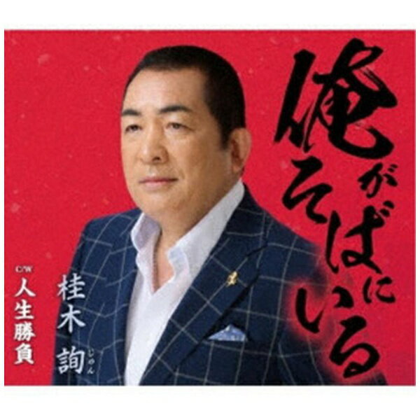 桂木詢、芸能生活50周年を経て、2021年新なる世界観への挑戦が始まります。表題曲「俺がそばにいる」は桂木詢自らの作詞作曲。武骨で不器用な男の内面のなんと優しい心を歌い紡いでいます。 （C）RSメロ譜付