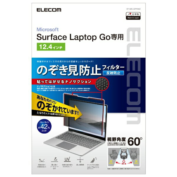 エレコム｜ELECOM Surface Laptop Go2 / Go 12.4インチ 2022年 / 2020年 用 フィルム ブルーライトカット 反射防止 覗き見防止 ナノサクション 吸着タイプ 取り外し可能 パソコン フィルター …