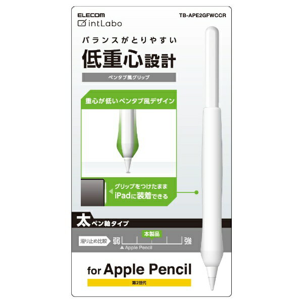 エレコム｜ELECOM Apple Pencil 第2世代用 太軸 ペンタブ風グリップ クリア TB-APE2GFWCCR