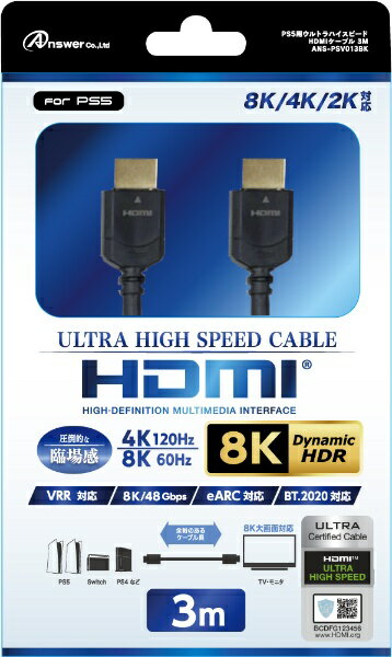 アンサー｜Answer PS5用 ウルトラハイスピードHDMIケーブル 3M【ULTRA HIGH SPEED HDMI CABLE規格認証取得】 ANS-PSV013BK【PS5】