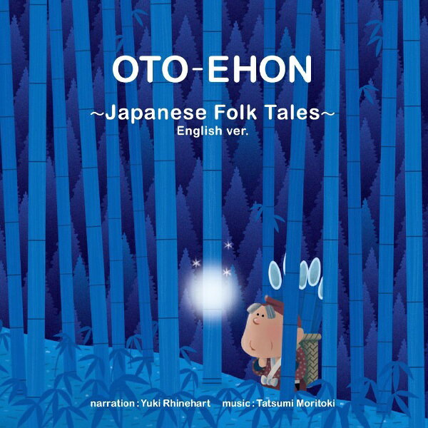 ロングセラー「おとえほん日本昔話」の英語版が登場。